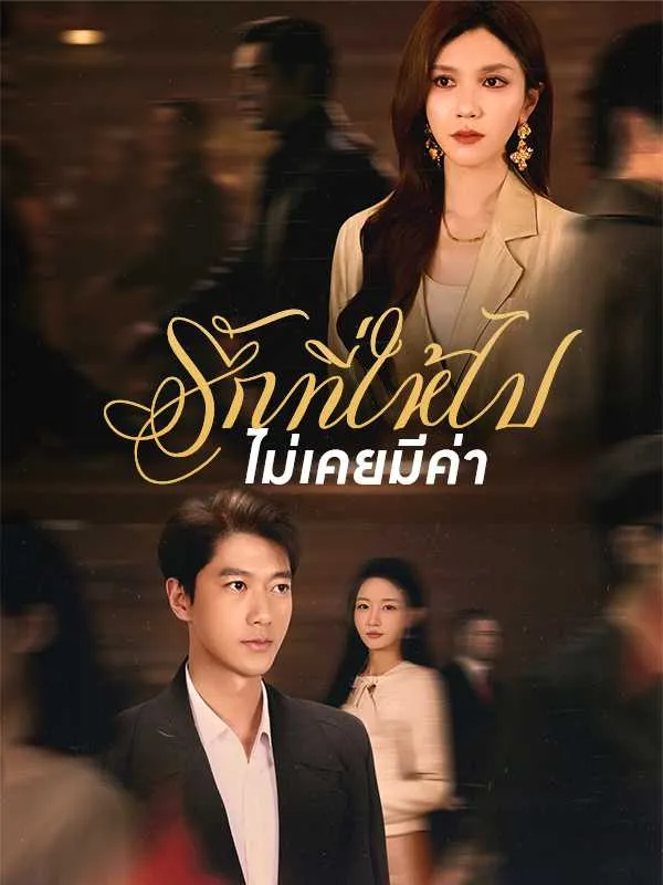 ซีรีส์แนวตั้ง รักที่ให้ไป ไม่เคยมีค่า ซับไทย ครบทุกตอน คมชัด HD
