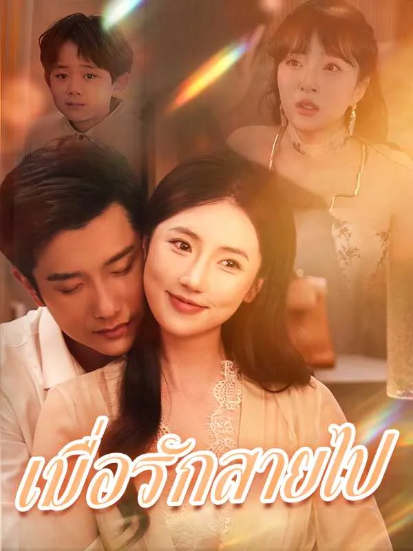 ซีรีส์แนวตั้ง เมื่อรักสายไป ซับไทย ครบทุกตอน คมชัด HD