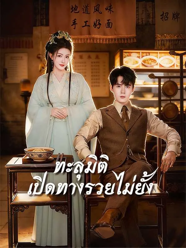 ซีรีส์แนวตั้ง ทะลุมิติ เปิดทางรวยไม่ยั้ง ซับไทย ครบทุกตอน คมชัด HD