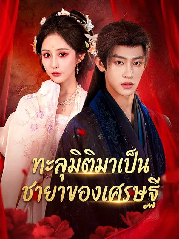 ซีรีส์แนวตั้ง ทะลุมิติมาเป็นชายาของเศรษฐี ซับไทย ครบทุกตอน ดูฟรี HD