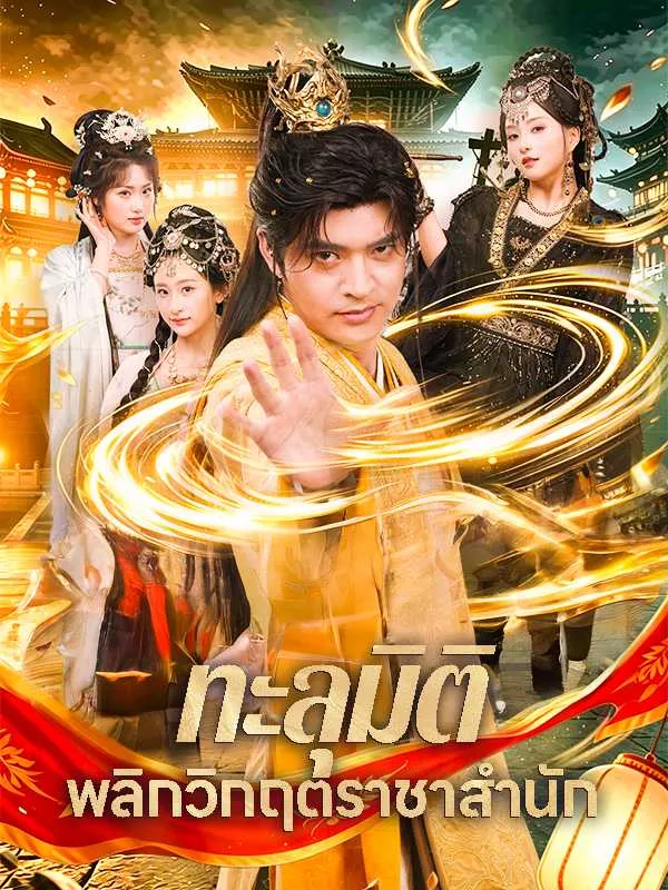 ซีรีส์แนวตั้ง ทะลุมิติพลิกวิกฤตราชาสำนัก ซับไทย ครบทุกตอน คมชัด HD