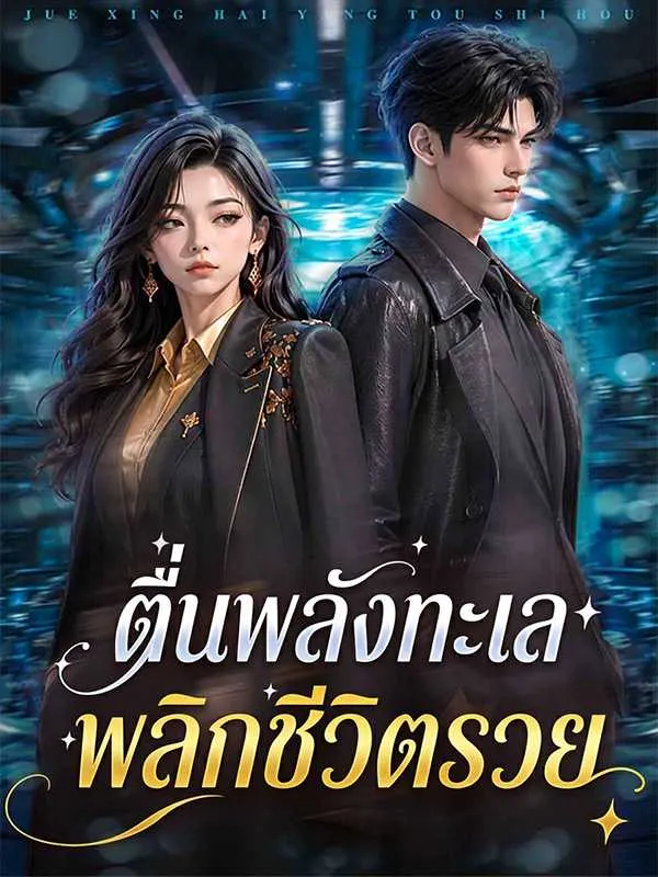 ซีรีส์แนวตั้ง ตื่นพลังทะเล พลิกชีวิตรวย ซับไทย ครบทุกตอน คมชัด HD