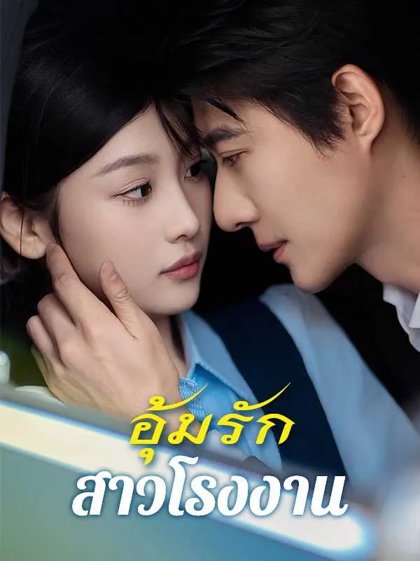 ซีรีส์แนวตั้ง อุ้มรักสาวโรงงาน ซับไทย ครบทุกตอน คมชัด HD
