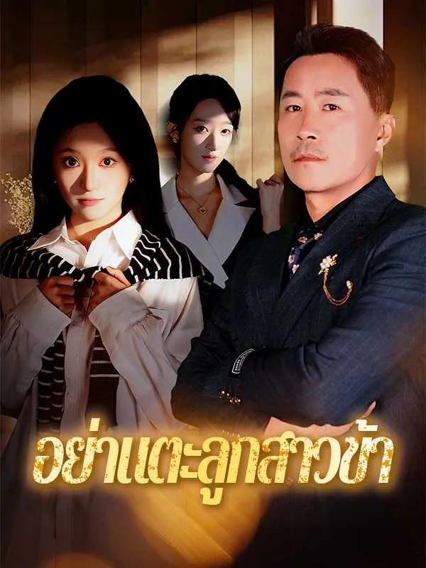 ซีรีส์แนวตั้ง อย่าแตะลูกสาวข้า ซับไทย ครบทุกตอน คมชัด HD