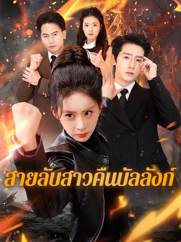 ซีรีส์แนวตั้ง สายลับสาวคืนบัลลังก์ ซับไทย ครบทุกตอน คมชัด HD