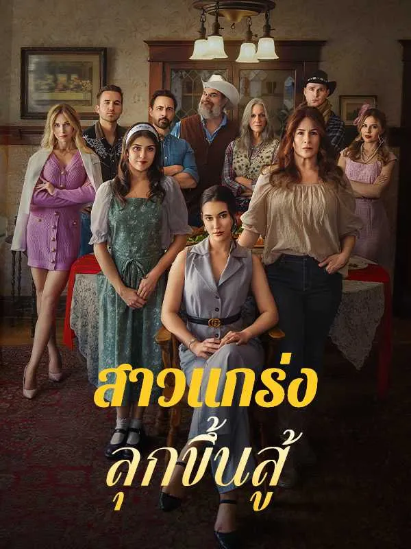 ซีรีส์แนวตั้ง สาวแกร่งลุกขึ้นสู้ ซับไทย ครบทุกตอน ดูฟรี HD