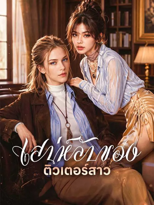 ซีรีส์แนวตั้ง เสน่ห์ลับของติวเตอร์สาว ซับไทย ครบทุกตอน คมชัด HD