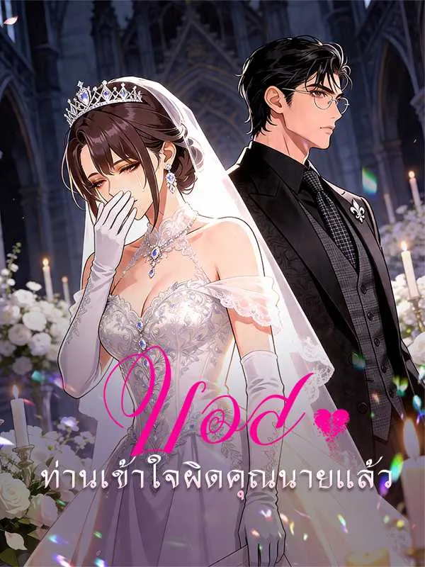 ซีรีส์แนวตั้ง บอส ท่านเข้าใจผิดคุณนายแล้ว ซับไทย ครบทุกตอน คมชัด HD