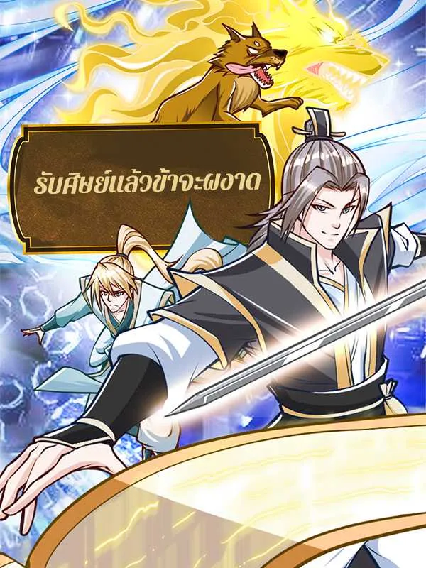 ซีรีส์แนวตั้ง รับศิษย์แล้วข้าจะผงาด ซับไทย ครบทุกตอน คมชัด HD
