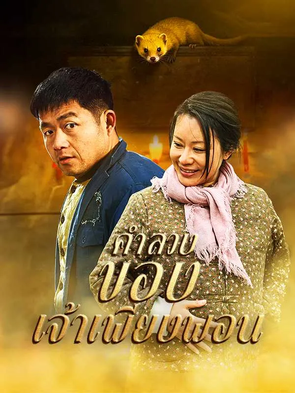 คำลวงของเจ้าเพียงพอน