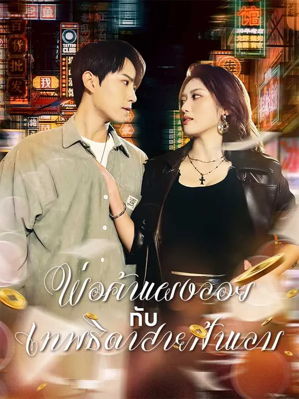พ่อค้าแผงลอยกับเทพธิดาสายฟ้าแลบ