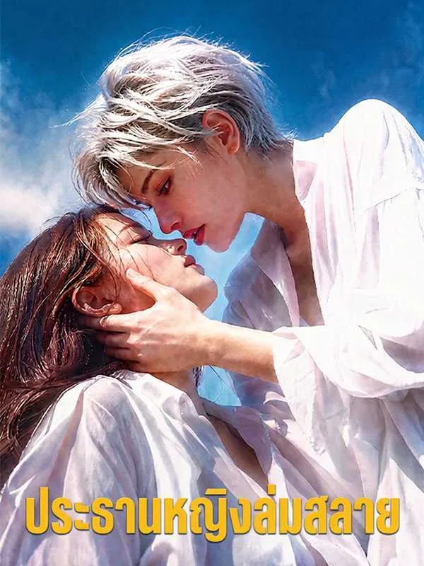 ซีรีส์แนวตั้ง ประธานหญิงล่มสลาย ซับไทย ครบทุกตอน คมชัด HD