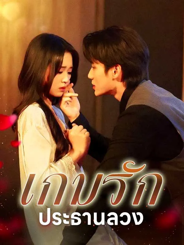 ซีรีส์แนวตั้ง เกมรักประธานลวง ซับไทย ครบทุกตอน คมชัด HD