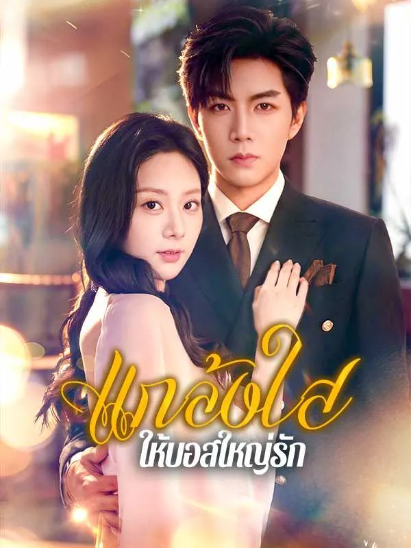 ซีรีส์แนวตั้ง แกล้งใส ให้บอสใหญ่รัก ซับไทย ครบทุกตอน คมชัด HD