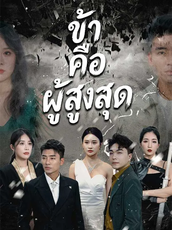ซีรีส์แนวตั้ง ข้าคือผู้สูงสุด ซับไทย ครบทุกตอน คมชัด HD