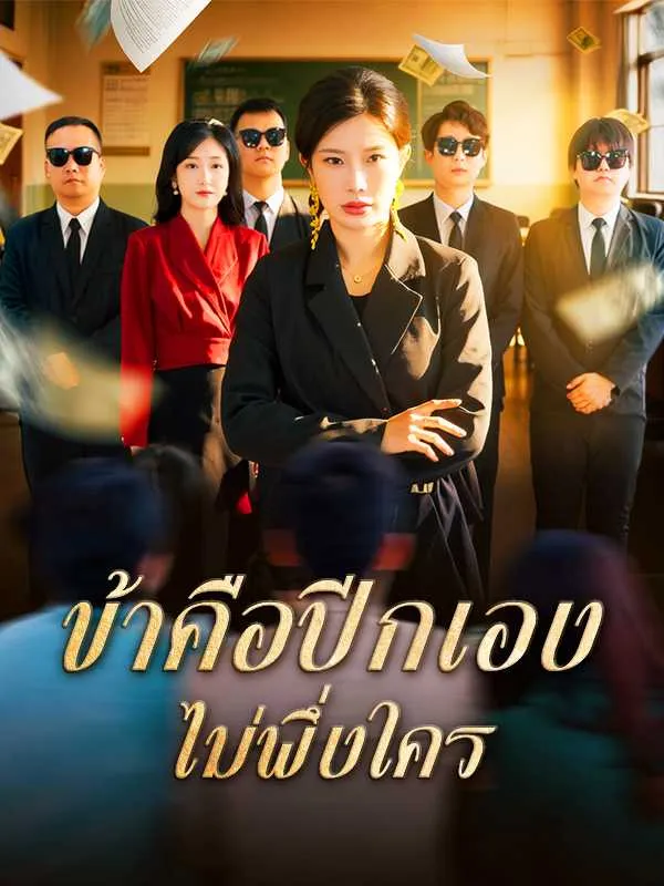 （พากย์ไทย）ข้าคือปีกเอง ไม่พึ่งใคร