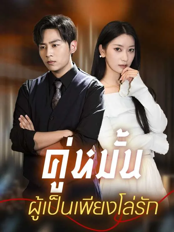 （พากย์ไทย）คู่หมั้นผู้เป็นเพียงโล่รัก