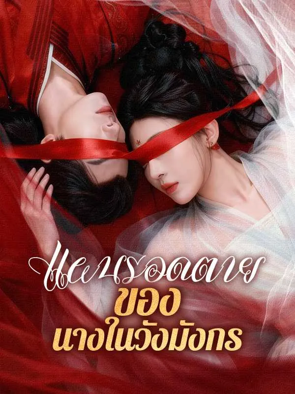 ซีรีส์แนวตั้ง แผนรอดตายของนางในวังมังกร ซับไทย ครบทุกตอน ดูฟรี HD