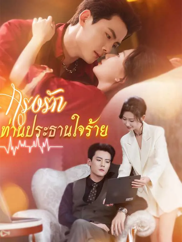 กรงรักท่านประธานใจร้าย