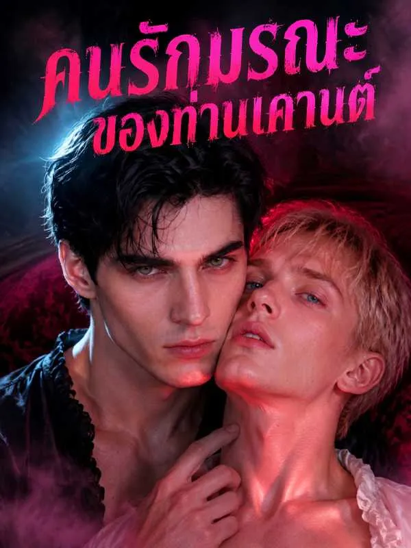 ซีรีส์แนวตั้ง คนรักมรณะของท่านเคานต์ ซับไทย ครบทุกตอน คมชัด HD