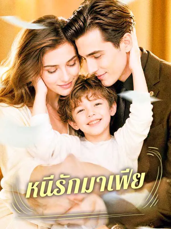 ซีรีส์แนวตั้ง หนีรักมาเฟีย ซับไทย ครบทุกตอน คมชัด HD