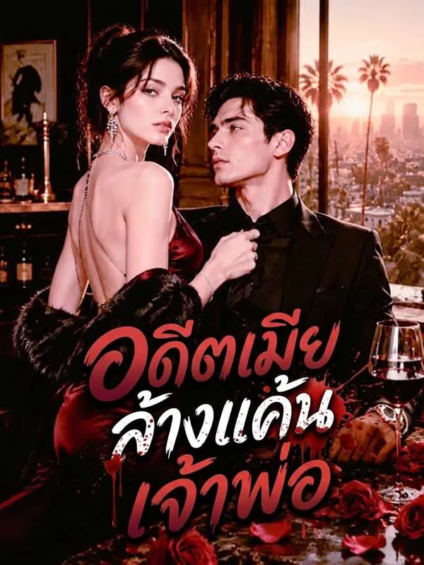 ซีรีส์แนวตั้ง อดีตเมียล้างแค้นเจ้าพ่อ ซับไทย ครบทุกตอน คมชัด HD