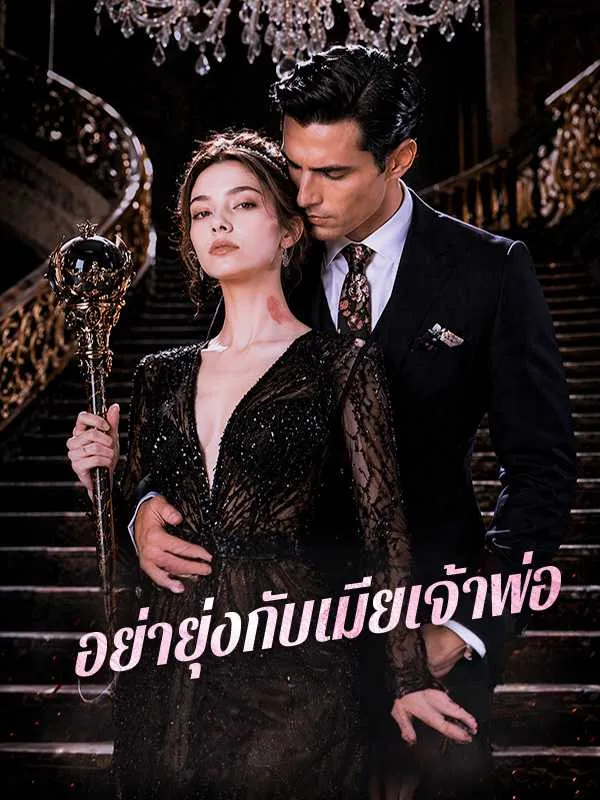 ซีรีส์แนวตั้ง อย่ายุ่งกับเมียเจ้าพ่อ ซับไทย ครบทุกตอน คมชัด HD