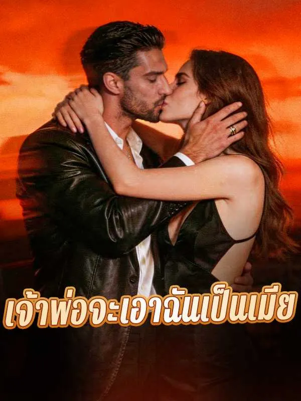 ซีรีส์แนวตั้ง เจ้าพ่อจะเอาฉันเป็นเมีย ซับไทย ครบทุกตอน คมชัด HD