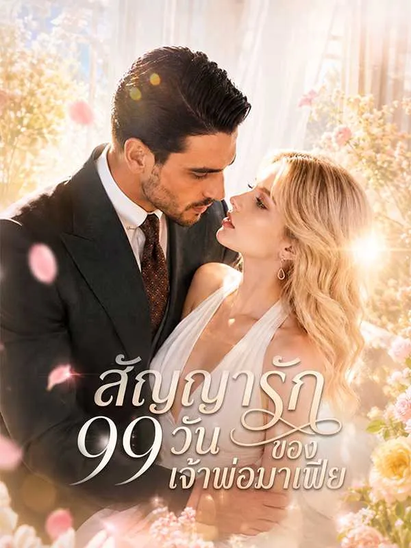 ซีรีส์แนวตั้ง สัญญารัก 99 วัน  ของเจ้าพ่อมาเฟีย ซับไทย ครบทุกตอน คมชัด HD