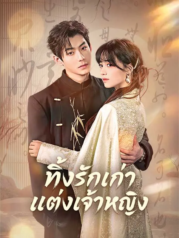 ซีรีส์แนวตั้ง (พากย์ไทย)ทิ้งรักเก่า แต่งเจ้าหญิง พากย์ไทย ครบทุกตอน คมชัด HD