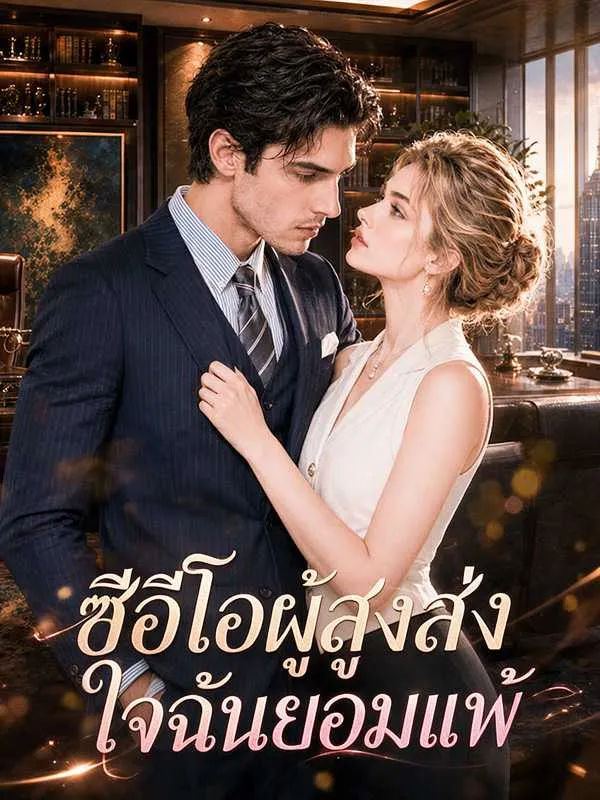ซีรีส์แนวตั้ง ซีอีโอผู้สูงส่ง ใจฉันยอมแพ้ ซับไทย ครบทุกตอน ดูฟรี HD