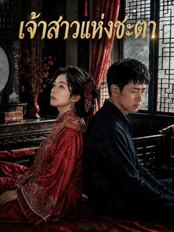 ซีรีส์แนวตั้ง (พากย์ไทย) เจ้าสาวแห่งชะตา พากย์ไทย ครบทุกตอน คมชัด HD
