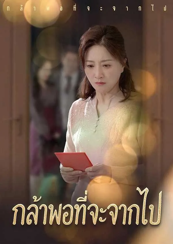 ซีรีส์แนวตั้ง (พากย์ไทย)กล้าพอที่จะจากไป พากย์ไทย ครบทุกตอน คมชัด HD