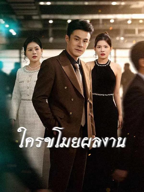 ใครขโมยผลงาน