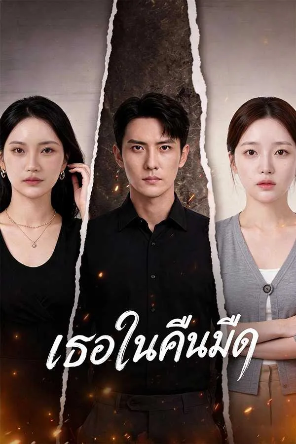 ซีรีส์แนวตั้ง (พากย์ไทย) เธอในคืนมืด พากย์ไทย ครบทุกตอน คมชัด HD