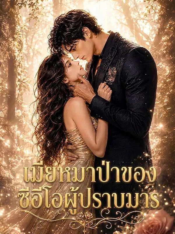 ซีรีส์แนวตั้ง เมียหมาป่าขของ ซีอีโอผู้ปราบมาร ซับไทย ครบทุกตอน ดูฟรี HD