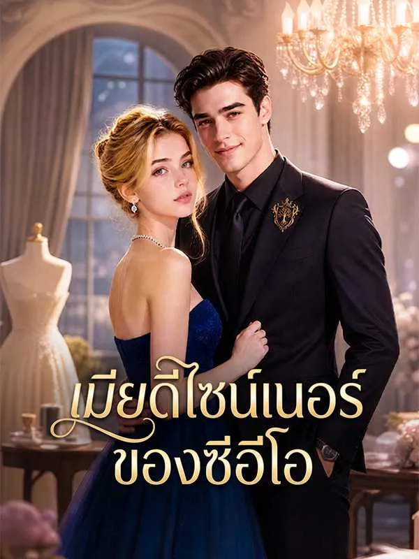 ซีรีส์แนวตั้ง เมียดีไซน์เนอร์ของซีอีโอ ซับไทย ครบทุกตอน ดูฟรี HD