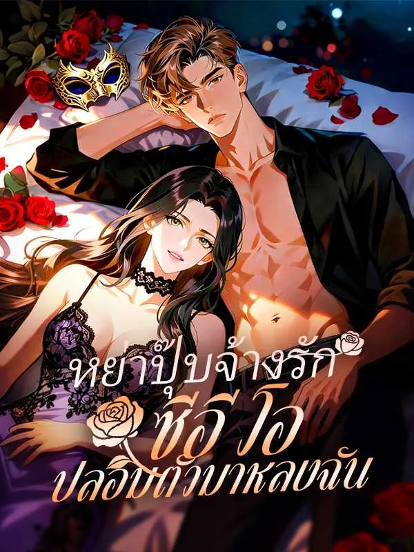 ซีรีส์แนวตั้ง หย่าปุ๊บจ้างรัก ซีอีโอปลอมตัวมาหลงฉัน ซับไทย ครบทุกตอน ดูฟรี HD