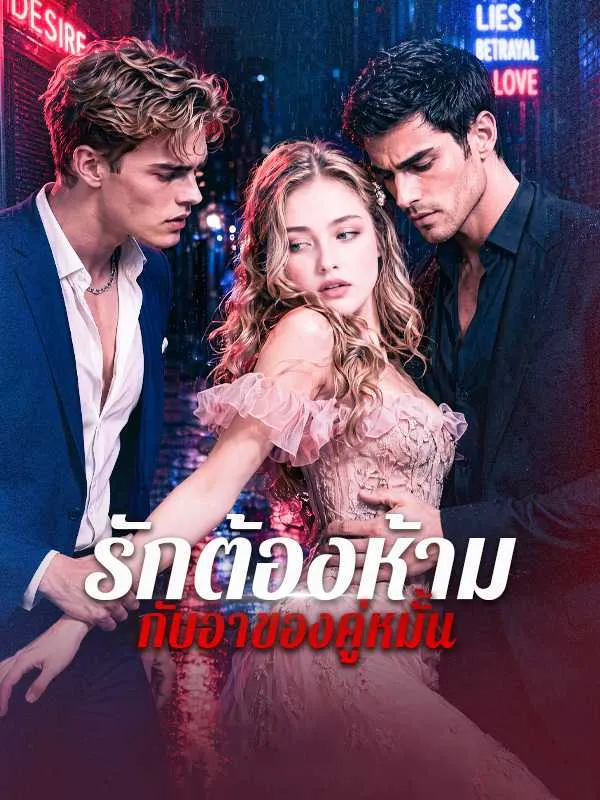 ซีรีส์แนวตั้ง รักต้องห้ามกับอาของคู่หมั้น ซับไทย ครบทุกตอน ดูฟรี HD