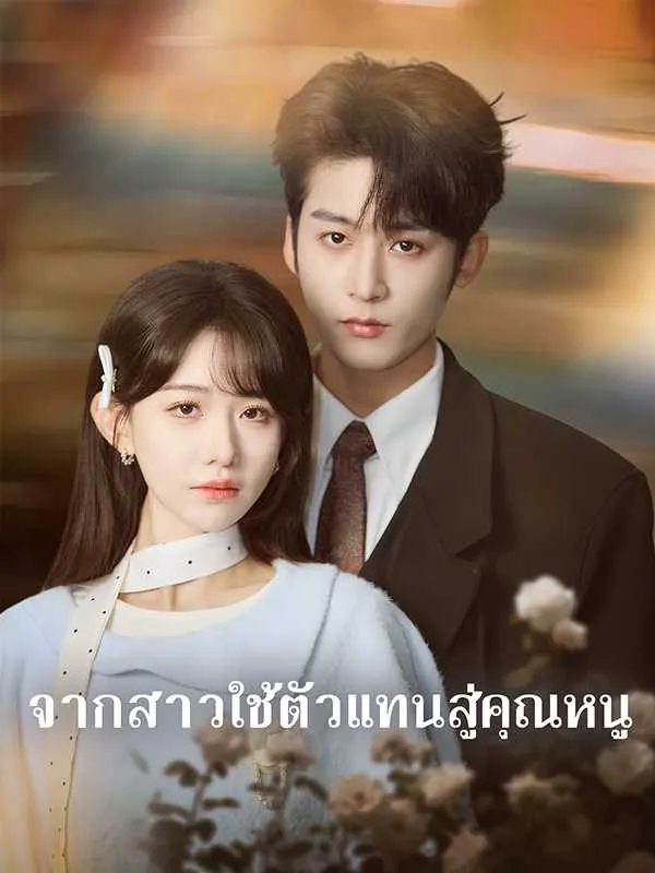 ซีรีส์แนวตั้ง (พากย์ไทย) จากสาวใช้ตัวแทนสู่คุณหนู พากย์ไทย ครบทุกตอน คมชัด HD