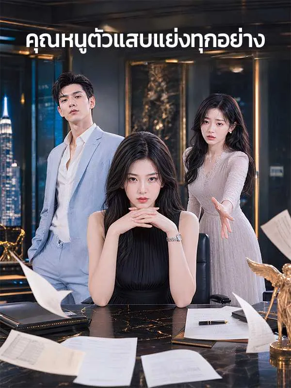 ซีรีส์แนวตั้ง คุณหนูตัวแสบแย่งทุกอย่าง ซับไทย ครบทุกตอน ดูฟรี HD