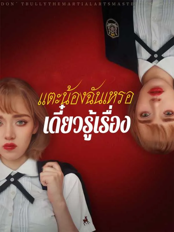 ซีรีส์แนวตั้ง แตะน้องฉันเหรอเดี๋ยวรู้เรื่อง ซับไทย ครบทุกตอน คมชัด HD