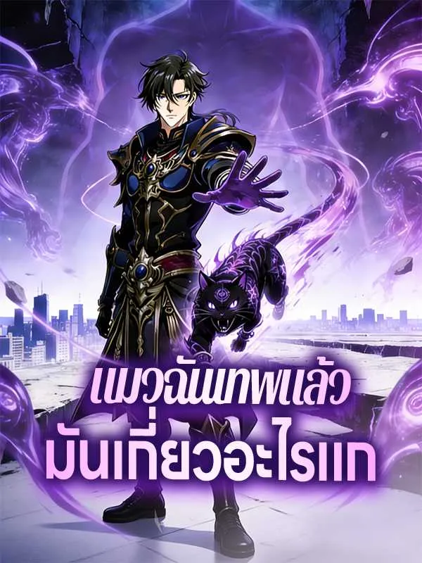 ซีรีส์แนวตั้ง แมวฉันเทพแล้วมันเกี่ยวอะไรแก ซับไทย ครบทุกตอน คมชัด HD