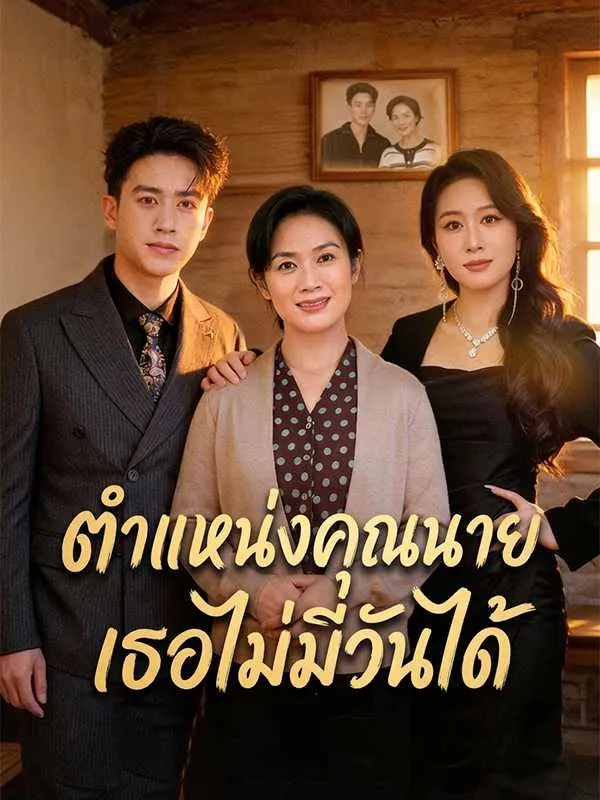 ซีรีส์แนวตั้ง ตำแหน่งคุณนาย เธอไม่มีวันได้ ซับไทย ครบทุกตอน ดูฟรี HD