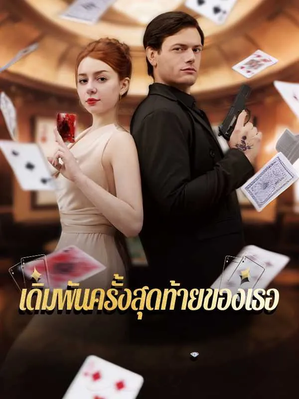 ซีรีส์แนวตั้ง เดิมพันครั้งสุดท้ายของเธอ ซับไทย ครบทุกตอน ดูฟรี HD