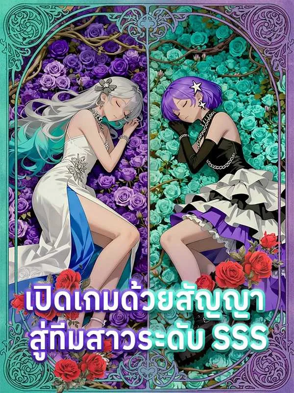 ซีรีส์แนวตั้ง เปิดเกมด้วยสัญญา  สู่ทีมสาวระดับ SSS ซับไทย ครบทุกตอน คมชัด HD