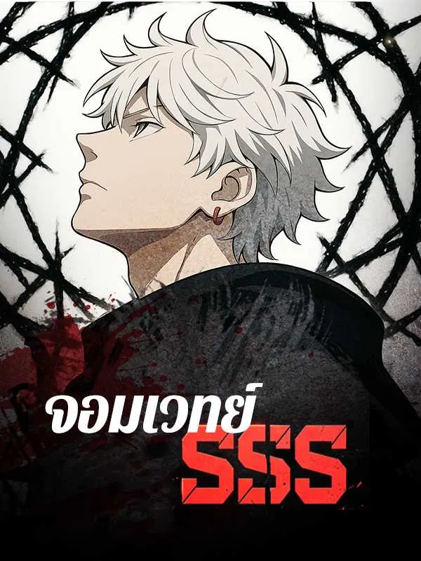 ซีรีส์แนวตั้ง จอมเวทย์ SSS ซับไทย ครบทุกตอน คมชัด HD
