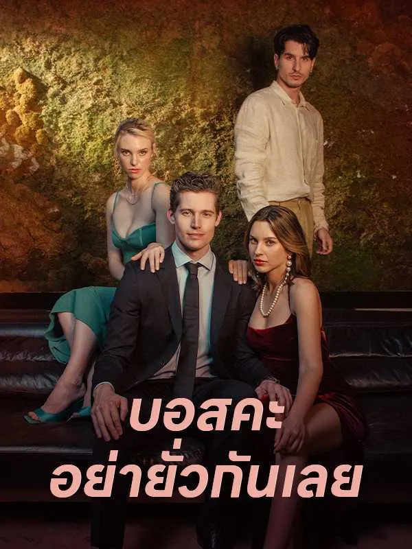 บอสคะ อย่ายั่วกันเลย