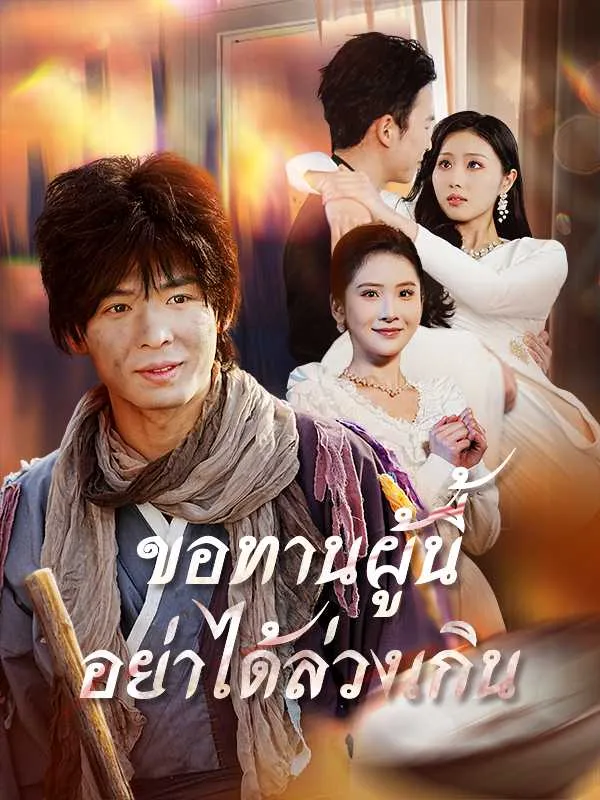 ซีรีส์แนวตั้ง ขอทานผู้นี้อย่าได้ล่วงเกิน ซับไทย ครบทุกตอน คมชัด HD