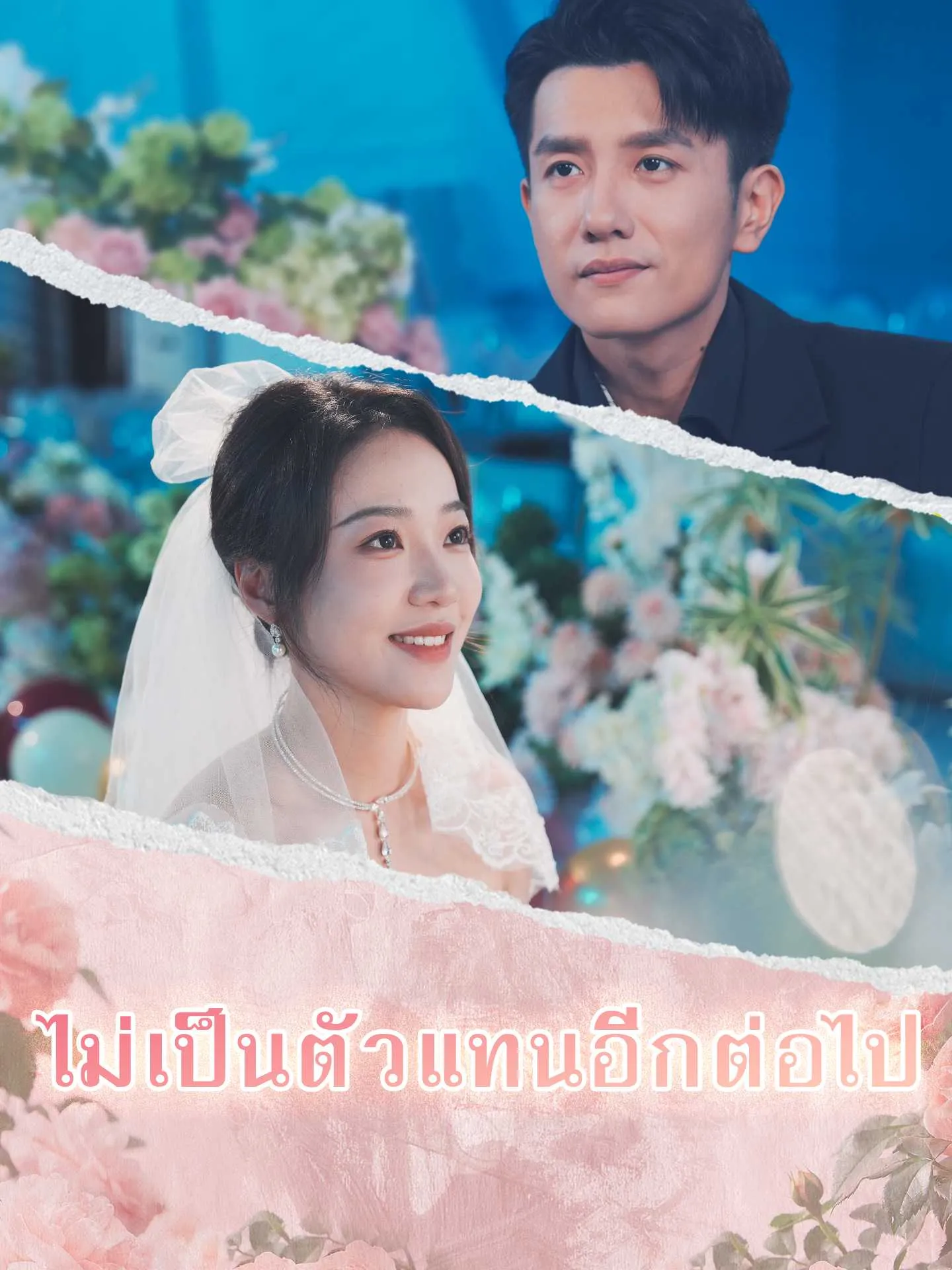 ซีรีส์แนวตั้ง (พากย์ไทย)ไม่เป็นตัวแทนอีกต่อไป พากย์ไทย ครบทุกตอน คมชัด HD